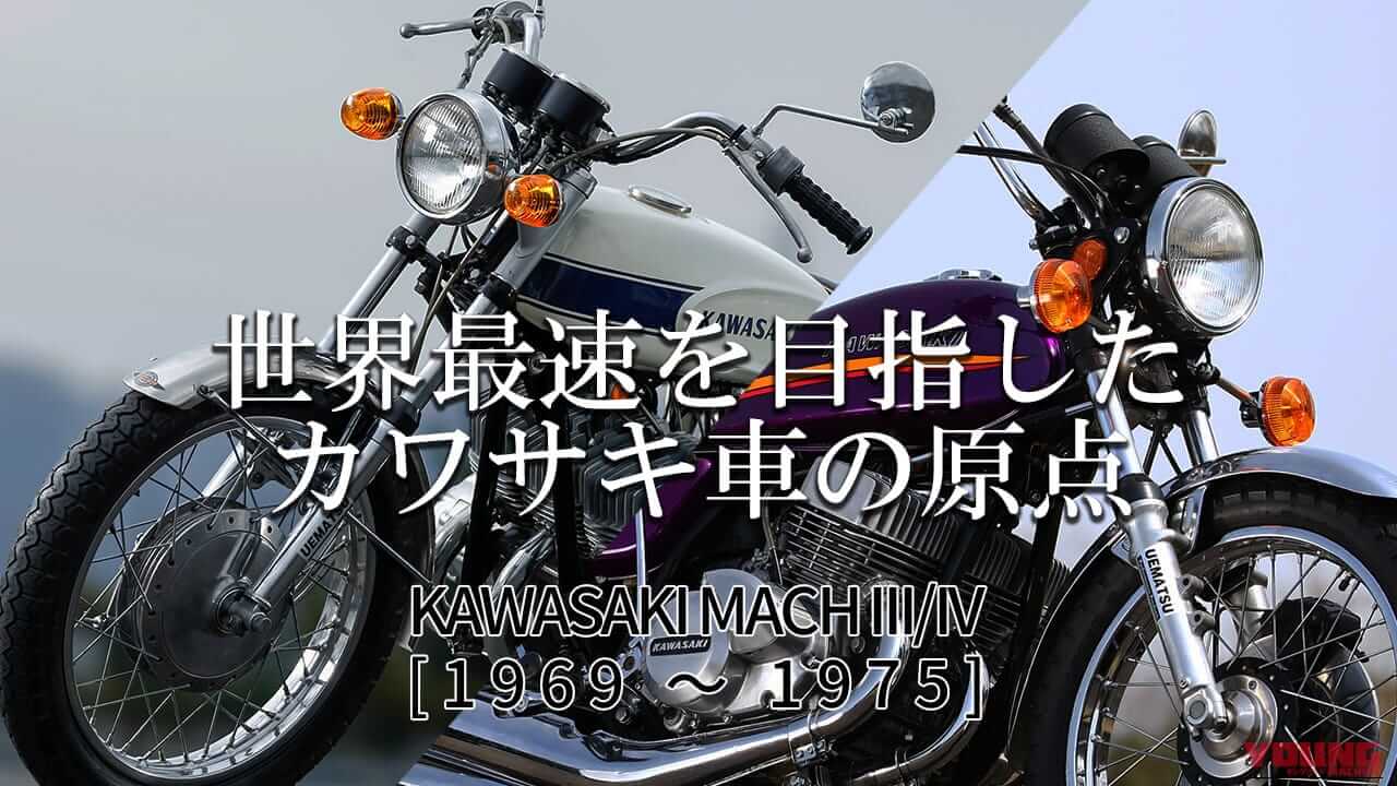 世界最速を目指したカワサキ車の原点：カワサキMACH III / IV【1969