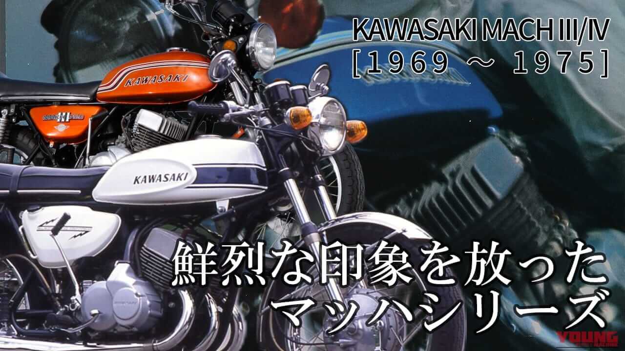 カワサキMACHシリーズ【1969～1975】：鮮烈な印象を放った名2スト車の