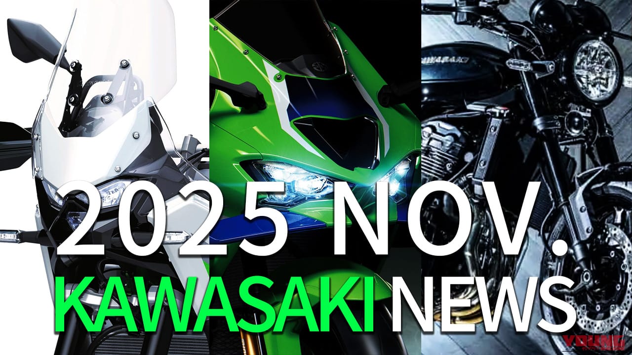 新型Z900RS/ZX-10R/新アドベンチャーetc。カワサキ(KAWASAKI)関連注目