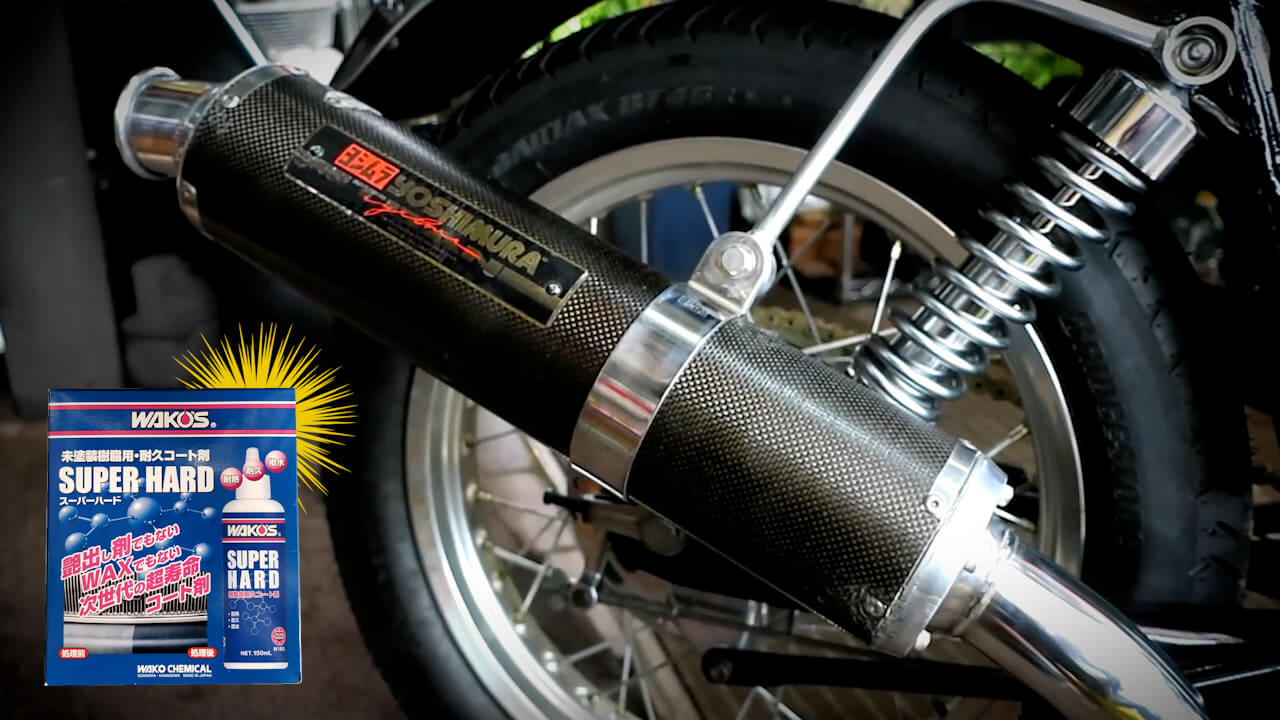 カーボンサイレンサーの“艶再生”してみない？【ヨシムラおすすめの