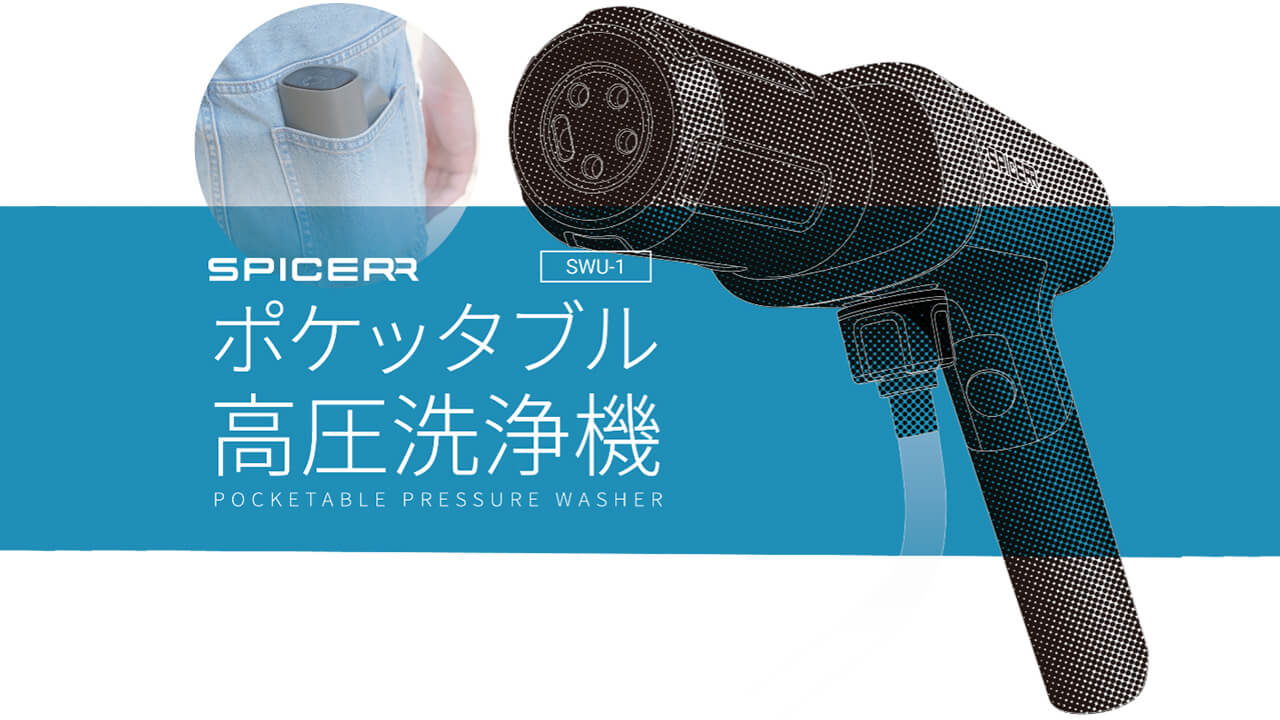 サイン・ハウスから新ブランド“SPICERR”が誕生! 電源/水栓不要でバイク