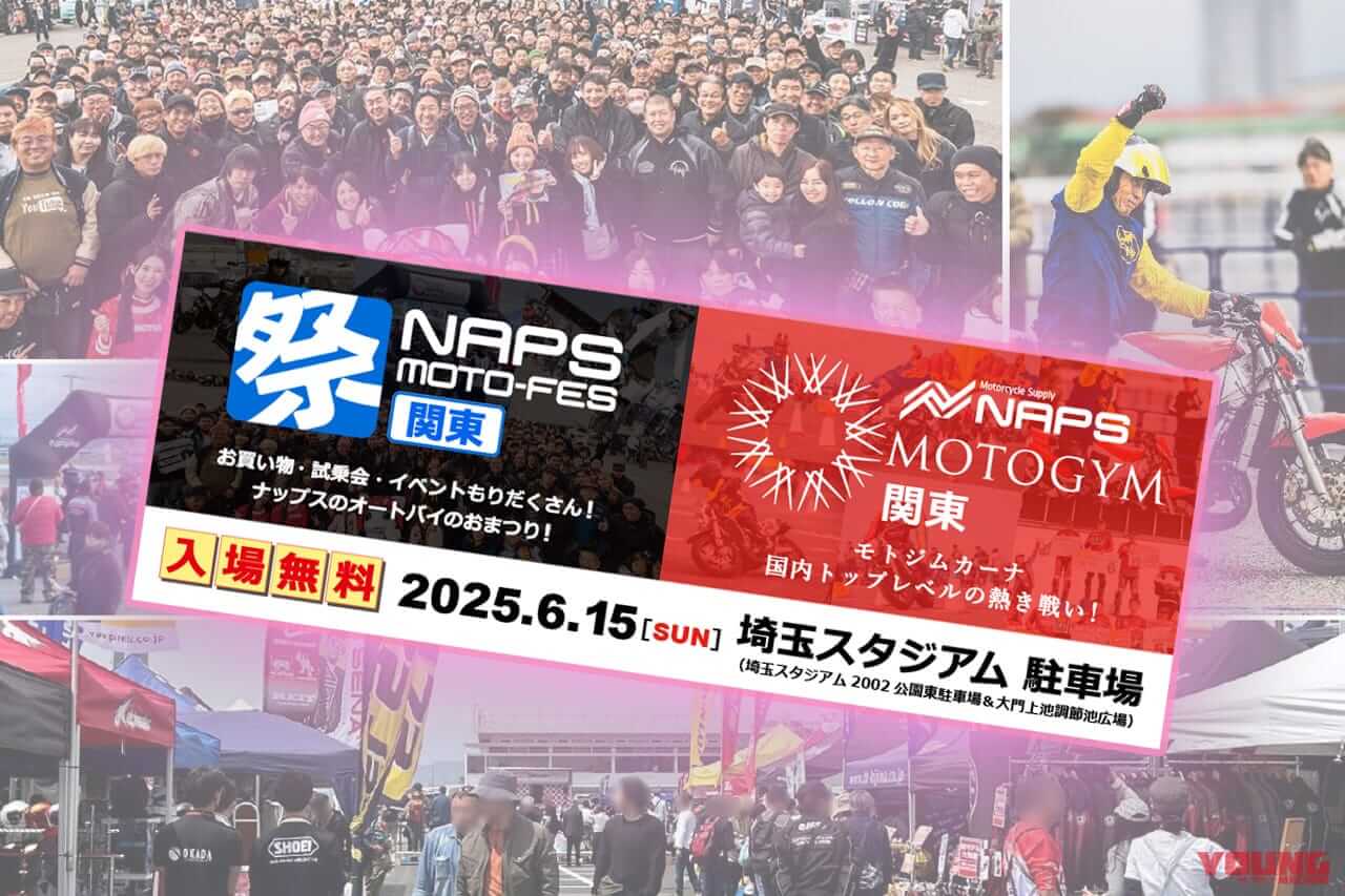 東日本最大級!! バイクの祭典「NAPS MOTO-FES/MOTOGYM関東」6/15(日)に