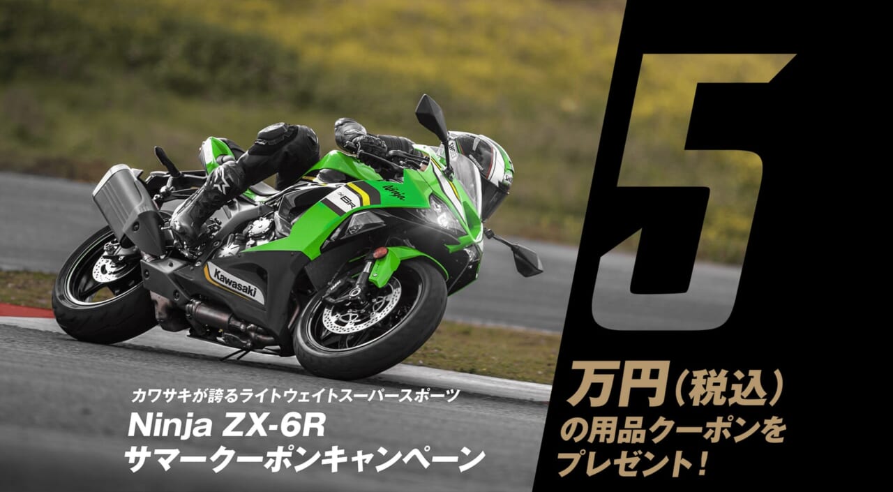 カワサキプラザ「Ninja ZX-6R サマークーポンキャンペーン」実施中