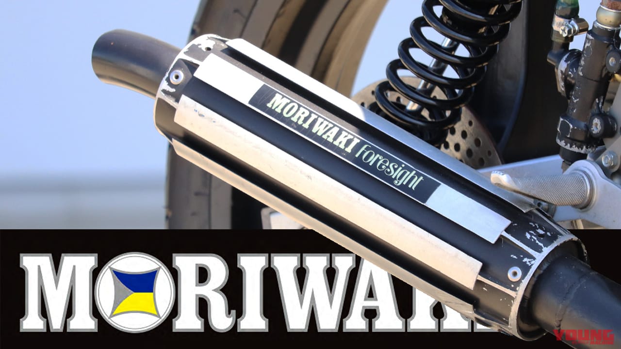 SCOOP!!] 伝説のマフラー「フォーサイト」復活で“モリワキ・ヤマハ”が