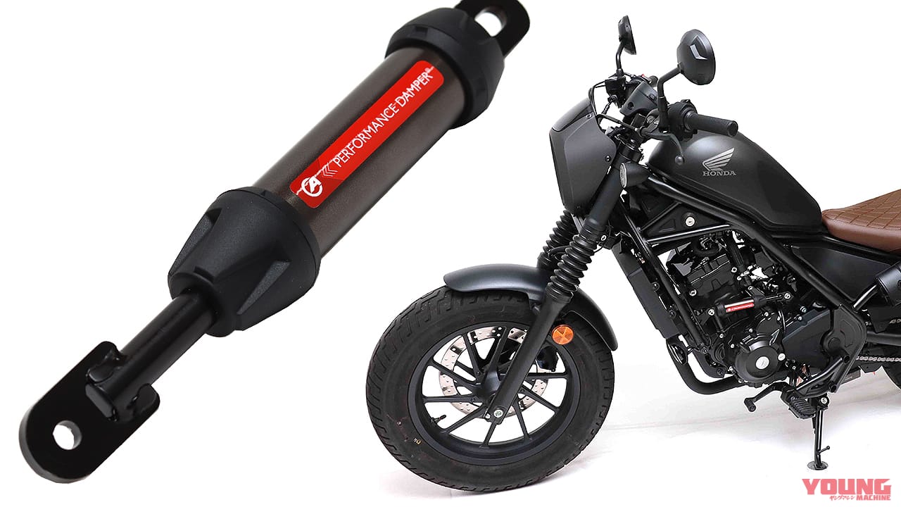 ホンダ レブル250に魔法の杖！ アクティブ「パフォーマンスダンパー