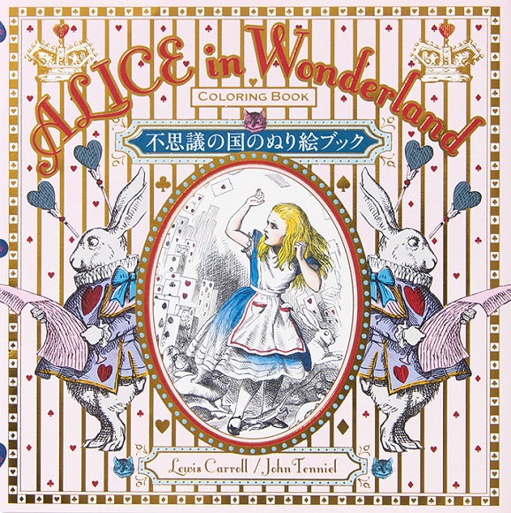 アリスファン待望】「不思議の国のアリス」の原画がぬり絵になった