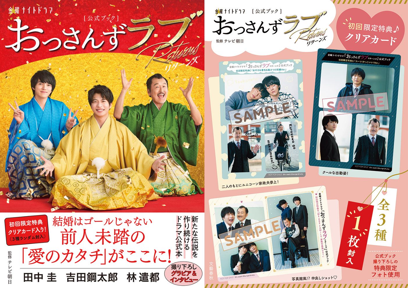 おっさんずラブ-リターンズ-』公式ブックの初回特典はランダムトレカ