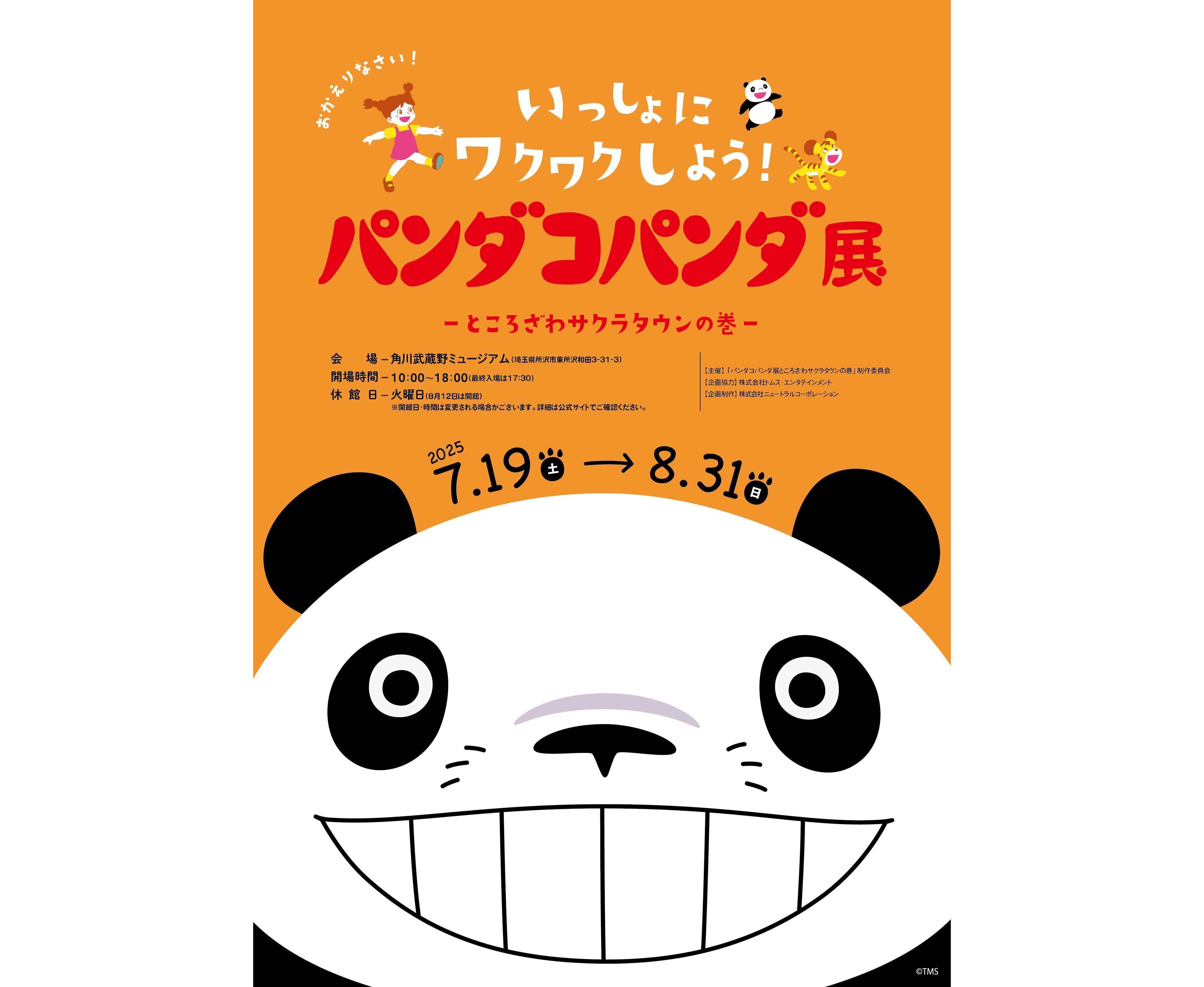 パンダコパンダ』の世界へ！2025夏、体験型展覧が 物語の舞台・所沢で