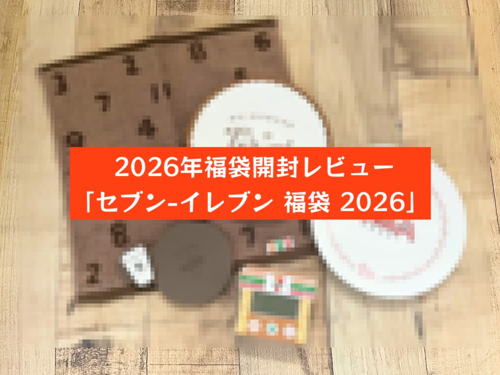 ひと足お先に「セブン-イレブン 福袋 2026」を開封！テンション上がる