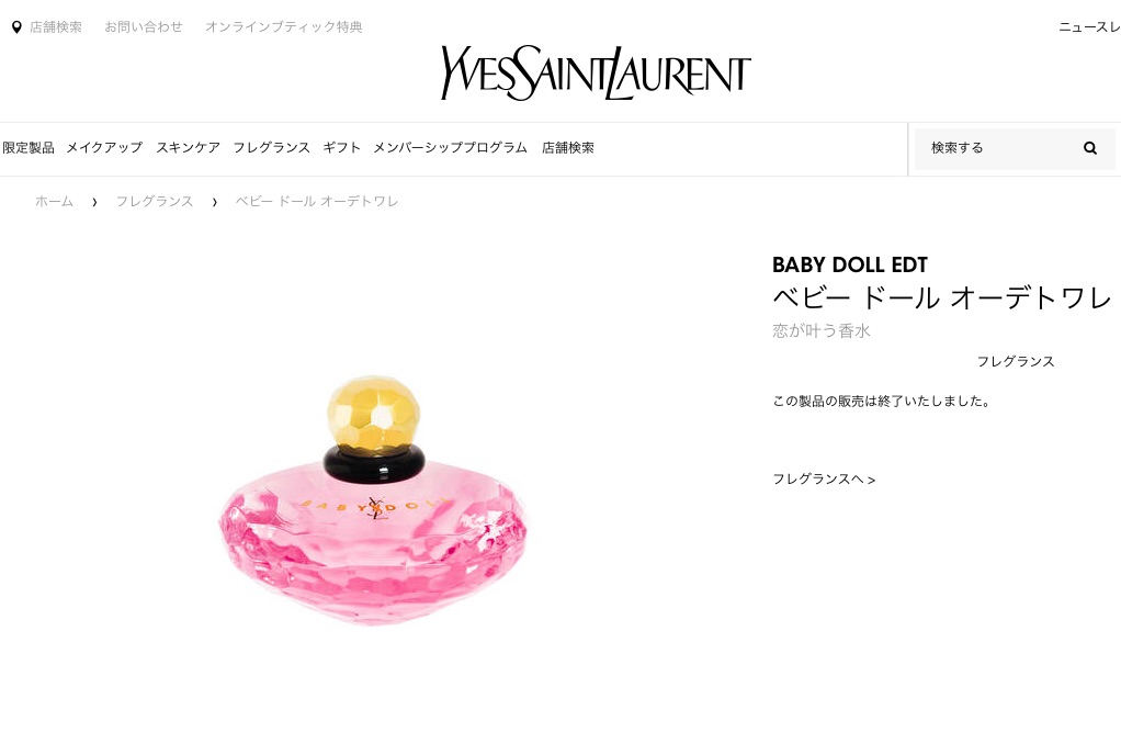 衝撃】一世を風靡したYSLの香水「ベビードール」が廃盤になっていた