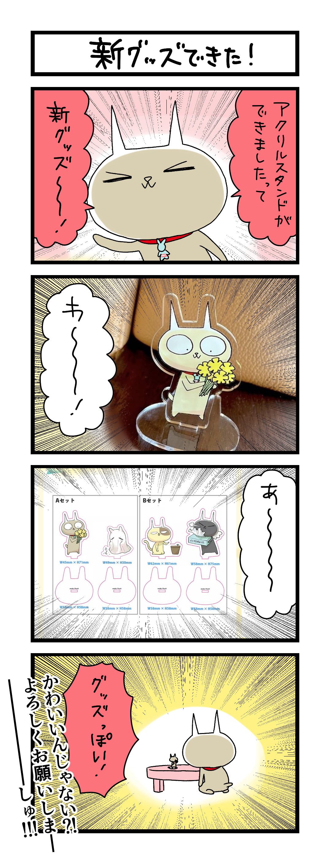 夜の4コマ部屋】新グッズできた！ / サチコと神ねこ様 第2063回 / wako