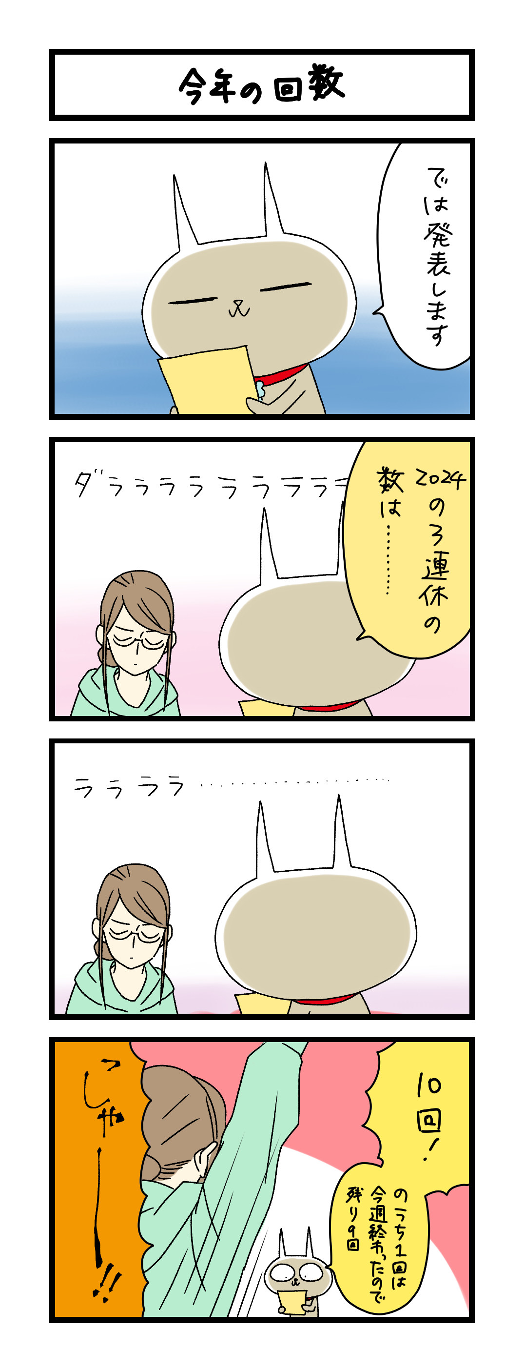 夜の4コマ部屋】今年の回数 / サチコと神ねこ様 第2107回 / wako先生