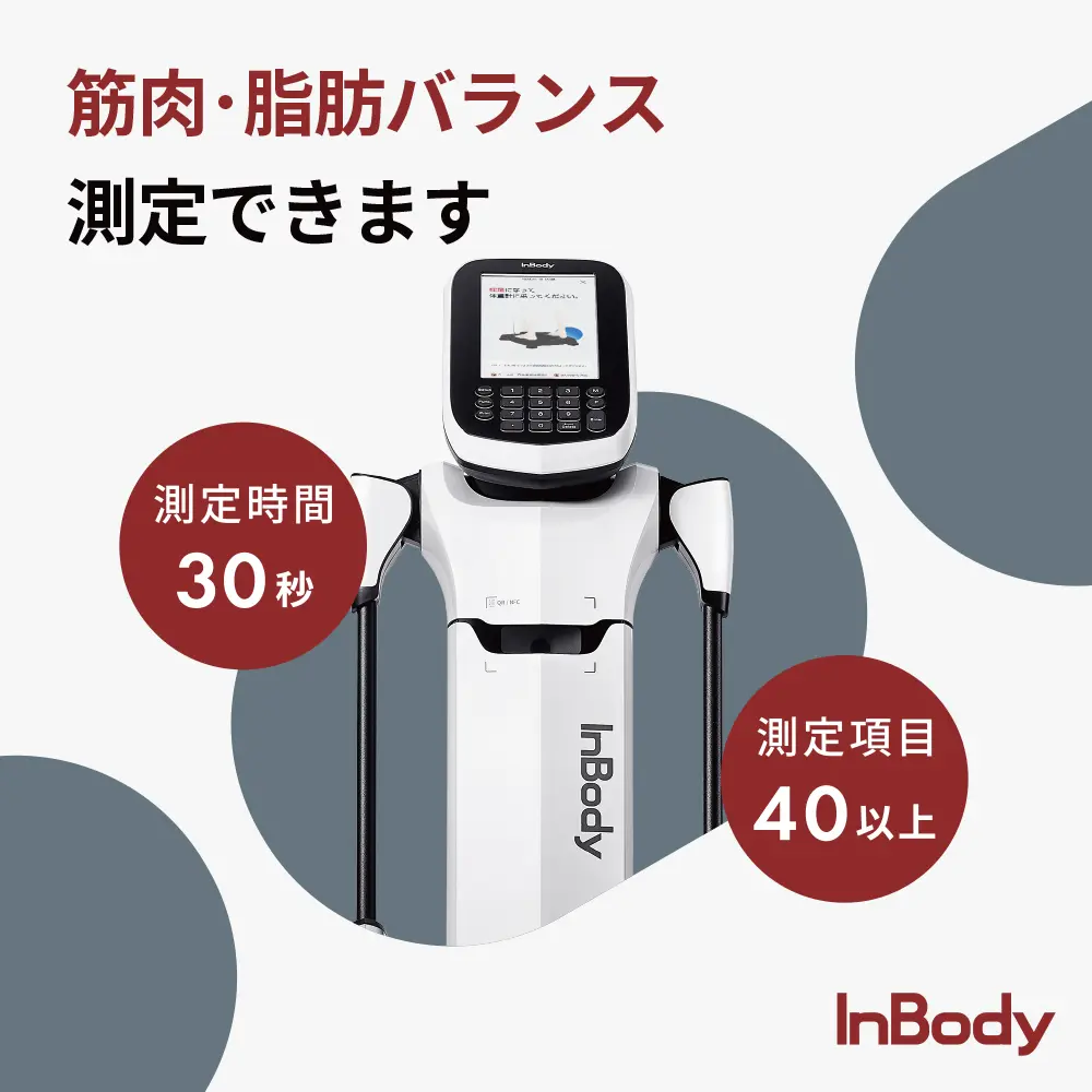 InBody(インボディ)測定：体成分分析の予約と測定の流れ｜千代田区