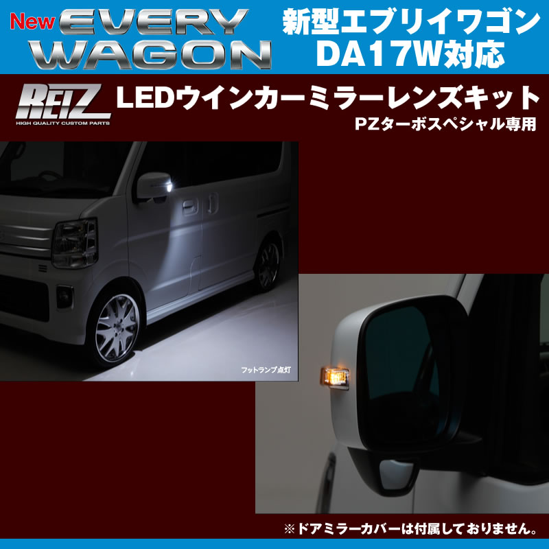 ついにリリース！REIZ ライツLEDウインカーミラーレンズキット 新型