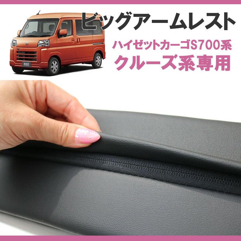 新型ハイゼットカーゴクルーズ のアームレスト決定版! ) HIJET CARGO