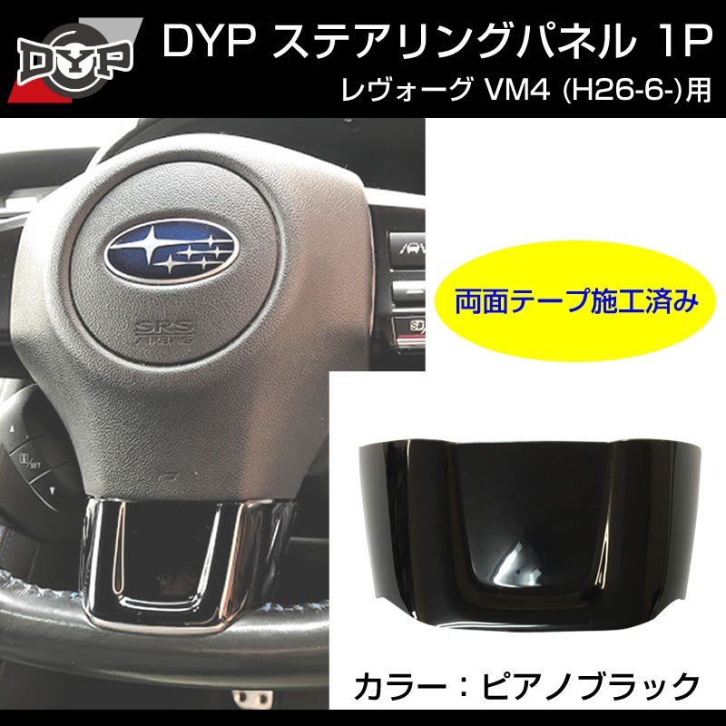 ピアノブラック】ステアリングパネル 1P SUBARU レヴォーグ VM4 (H26/6