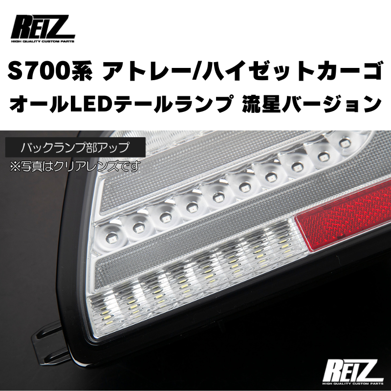 アトレー / ハイゼットカーゴ / デッキバン S700 / 710系 REIZ オール