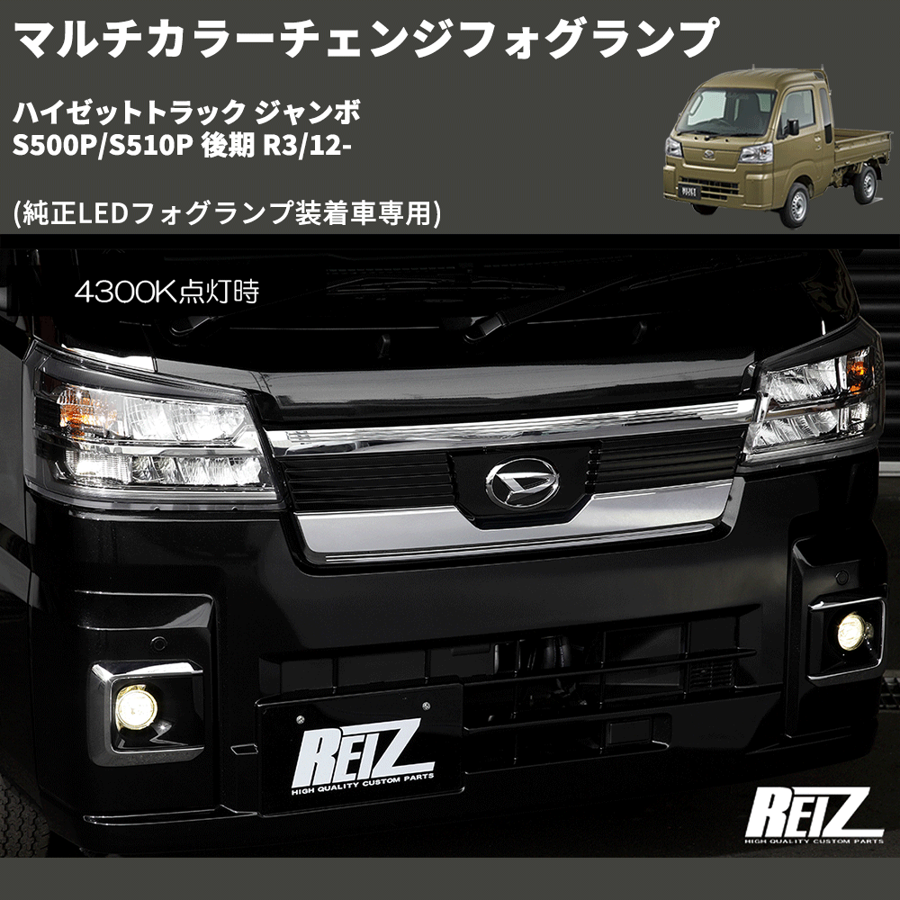 ハイゼットトラック ジャンボ S500P/S510P REIZ マルチカラーチェンジ