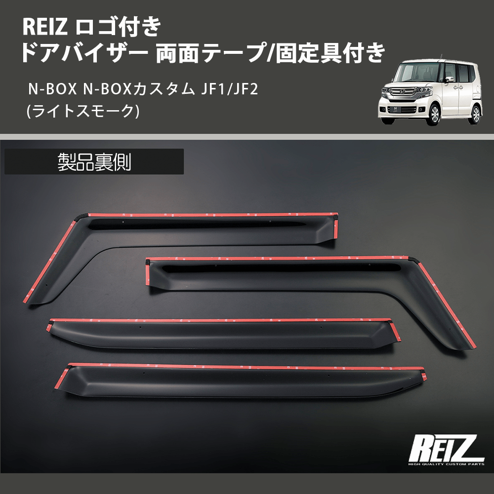 N-BOX N-BOXカスタム JF1/JF2 REIZ ドアバイザー 両面テープ/固定具