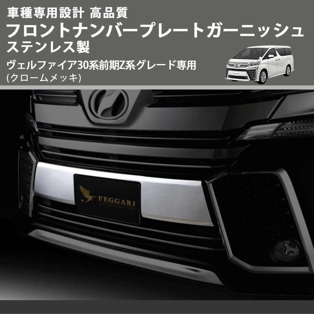 ヴェルファイア30系前期Z系グレード専用 30系 FEGGARI フロント