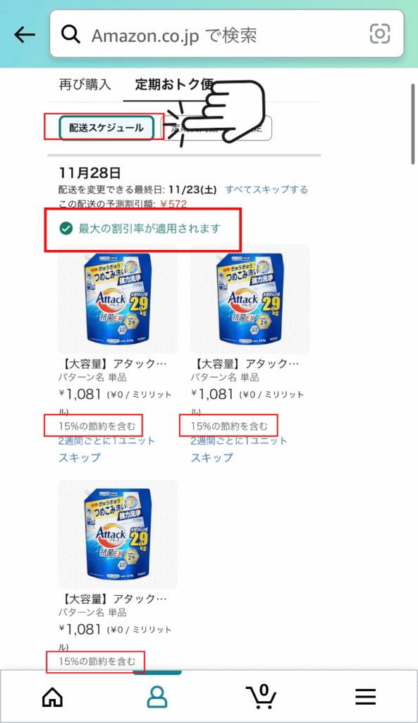 Amazon定期おトク便】15％OFFにならない問題にはコレ！初回からお