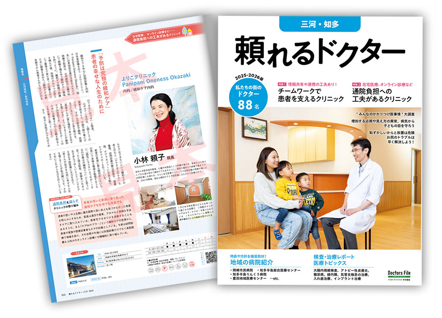 取材・記事掲載】『頼れるドクター』2025版に掲載されました | よりこ