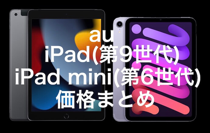 auがiPad(第9世代)とiPad mini(第6世代)の価格を発表！ 予約は9/17(金