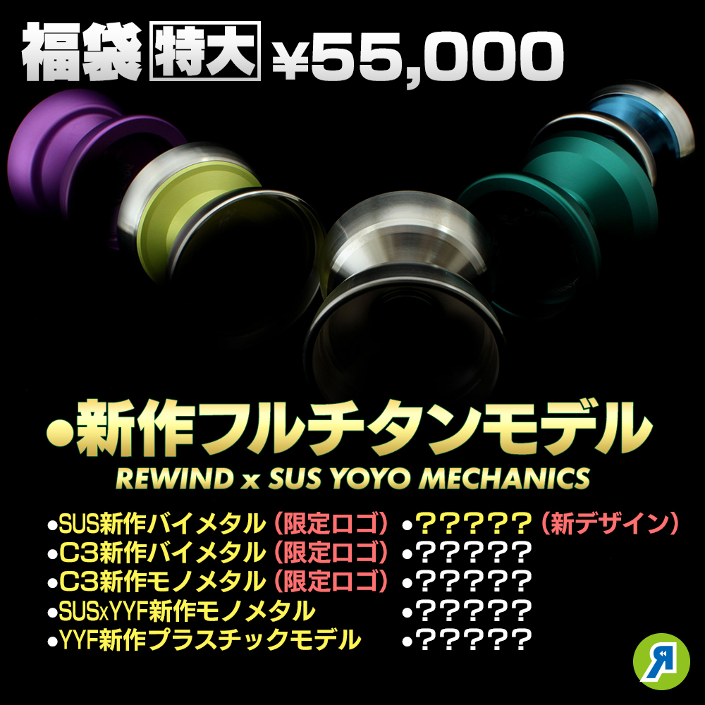 告知】2023年福袋、12月25日(日)21時販売開始！20時からリワインドTV