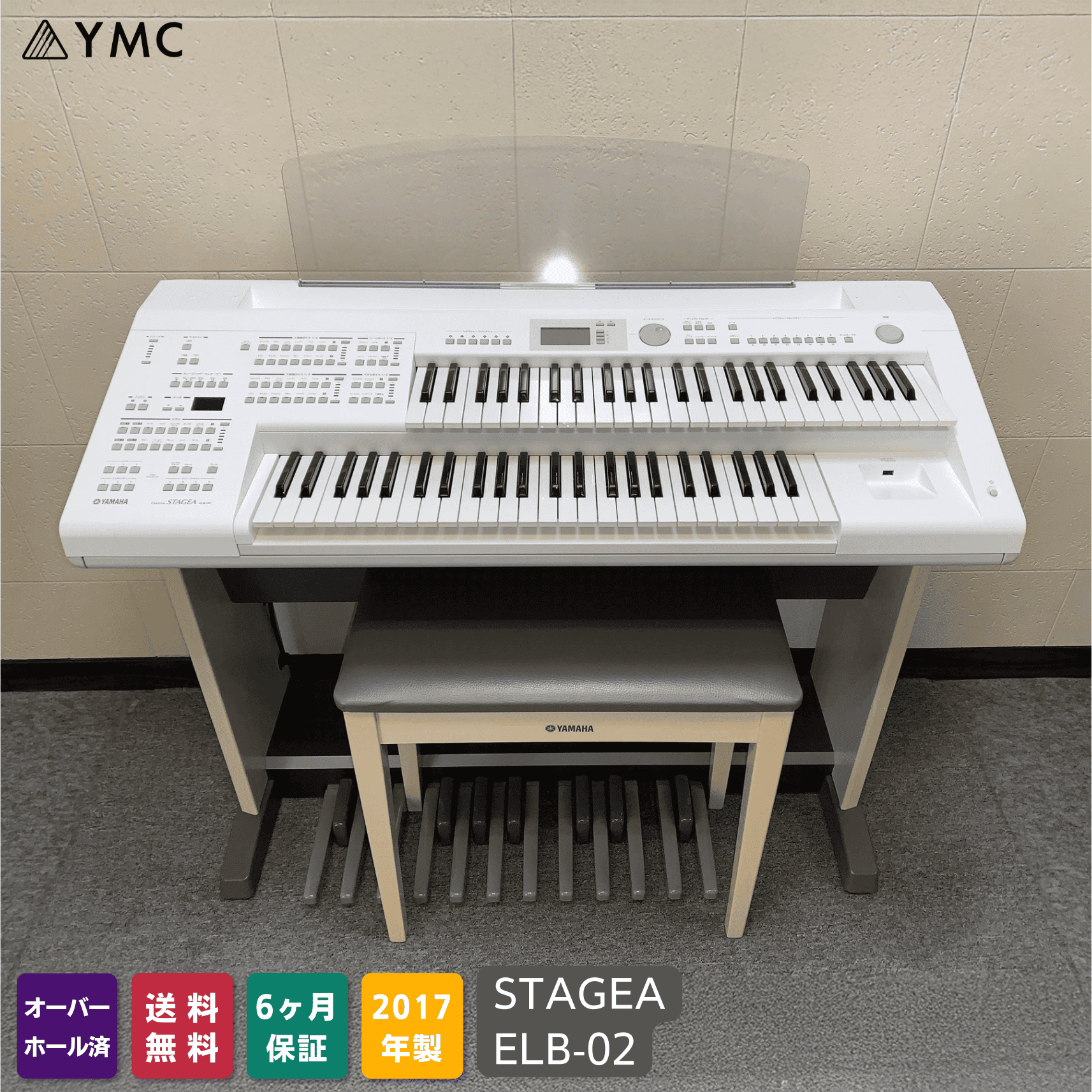 中古｜YAMAHAエレクトーン ステージア ELB-02 2017年【017】 | YMC楽器