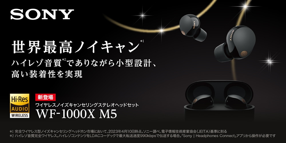 世界最高ノイキャン WF1000XM5 | ヤマダウェブコム