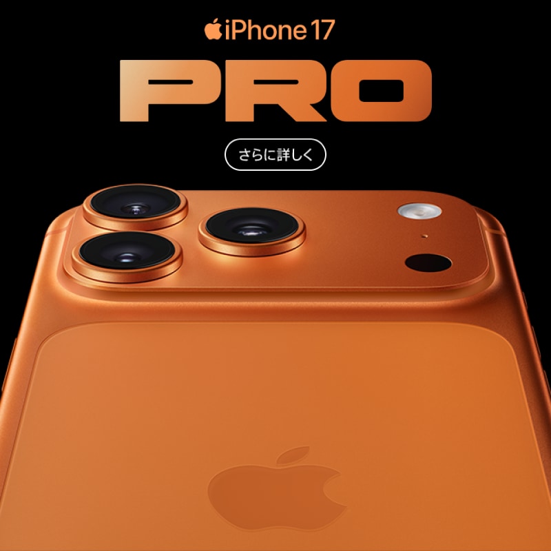 SIMフリー】 Apple iPhone 17 Pro / Pro Max | ヤマダウェブコム