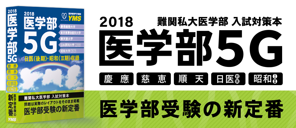 医学部5G』 難関私大医学部 対策本 - 東京の医学部予備校なら実績45年