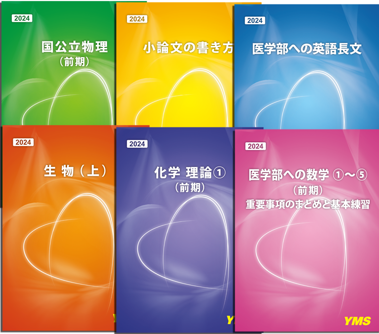 学習システム - 東京の医学部予備校なら実績45年の医学部専門予備校YMS