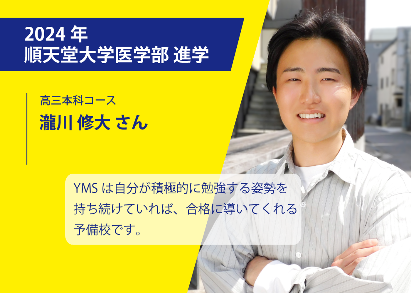 YMSとは - 東京の医学部予備校なら実績45年の医学部専門予備校YMS