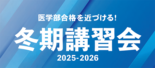 冬期講習会2025-2026 - 東京の医学部予備校なら実績45年の医学部専門