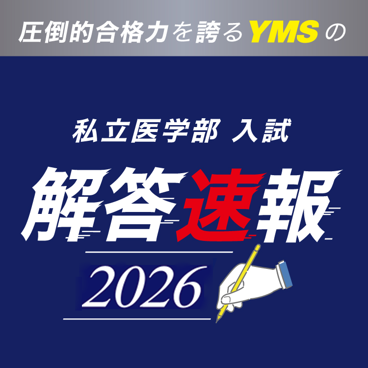 東京の医学部予備校なら実績45年の医学部専門予備校YMS