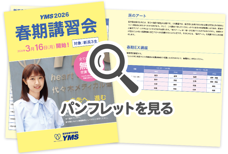 春期講習会2026 - 東京の医学部予備校なら実績45年の医学部専門予備校