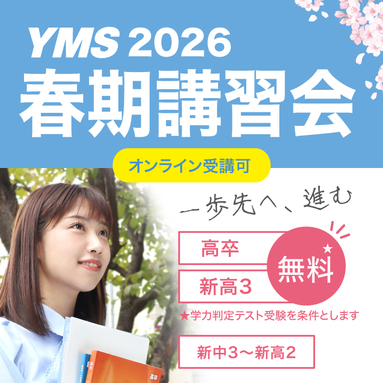 東京の医学部予備校なら実績45年の医学部専門予備校YMS