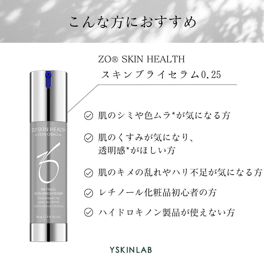 ゼオスキンヘルス スキンブライセラム0.25｜ドクターズコスメ専門通販