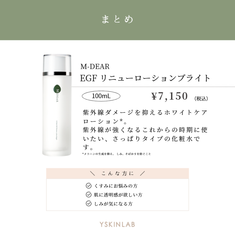 エムディア EGF リニューローション ブライト｜ドクターズコスメ専門