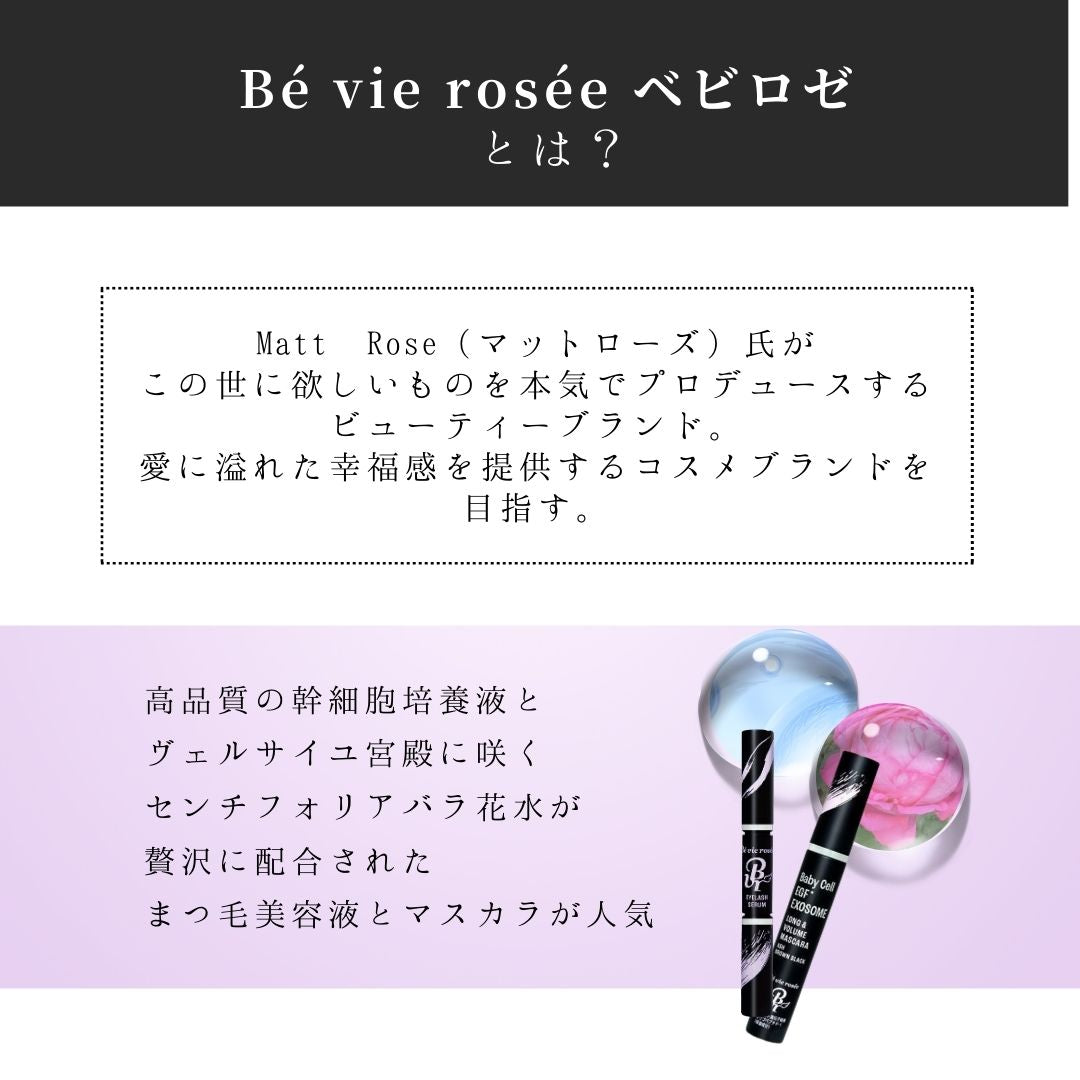 ベビロゼ アイラッシュセラム【Matt Roseプロデュースコスメブランド