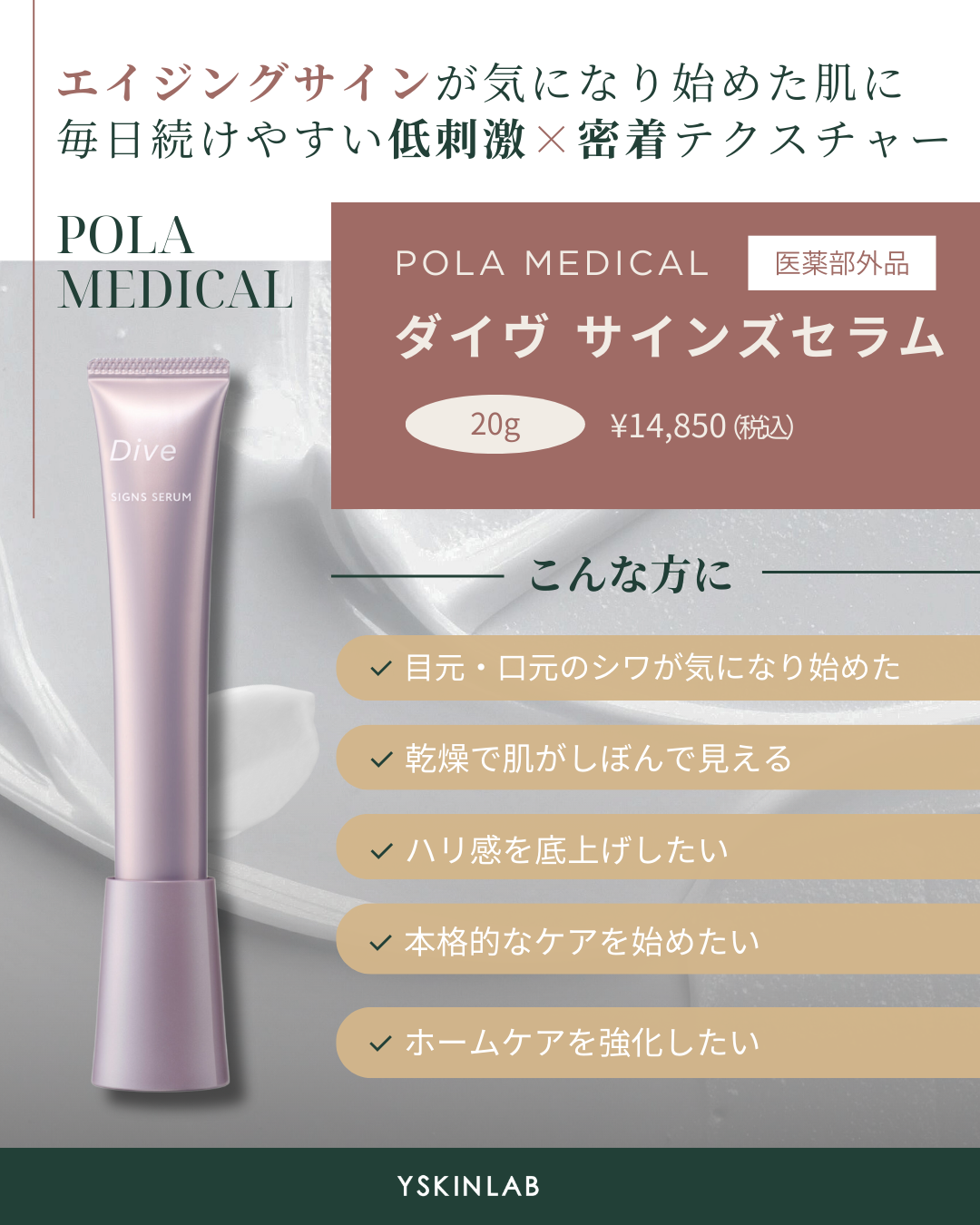 ポーラメディカル｜ダイヴ サインズセラム（Dive SIGNS SERUM）【医薬