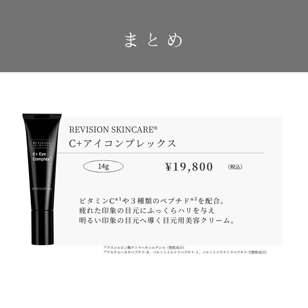 リビジョンスキンケア C+アイコンプレックス｜ドクターズコスメ専門
