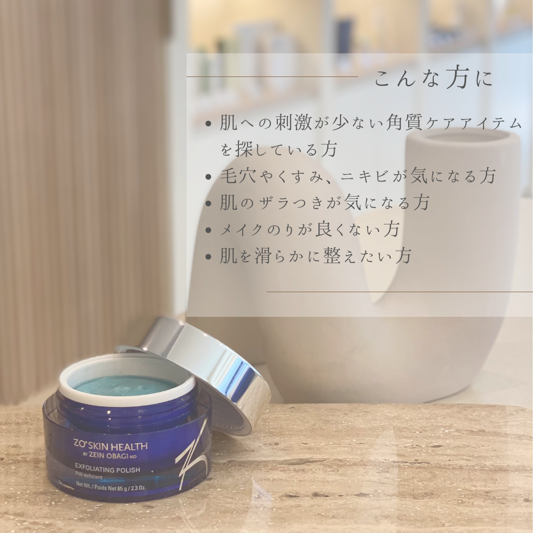 ゼオスキンヘルス エクスフォリエーティング ポリッシュ｜ドクターズ