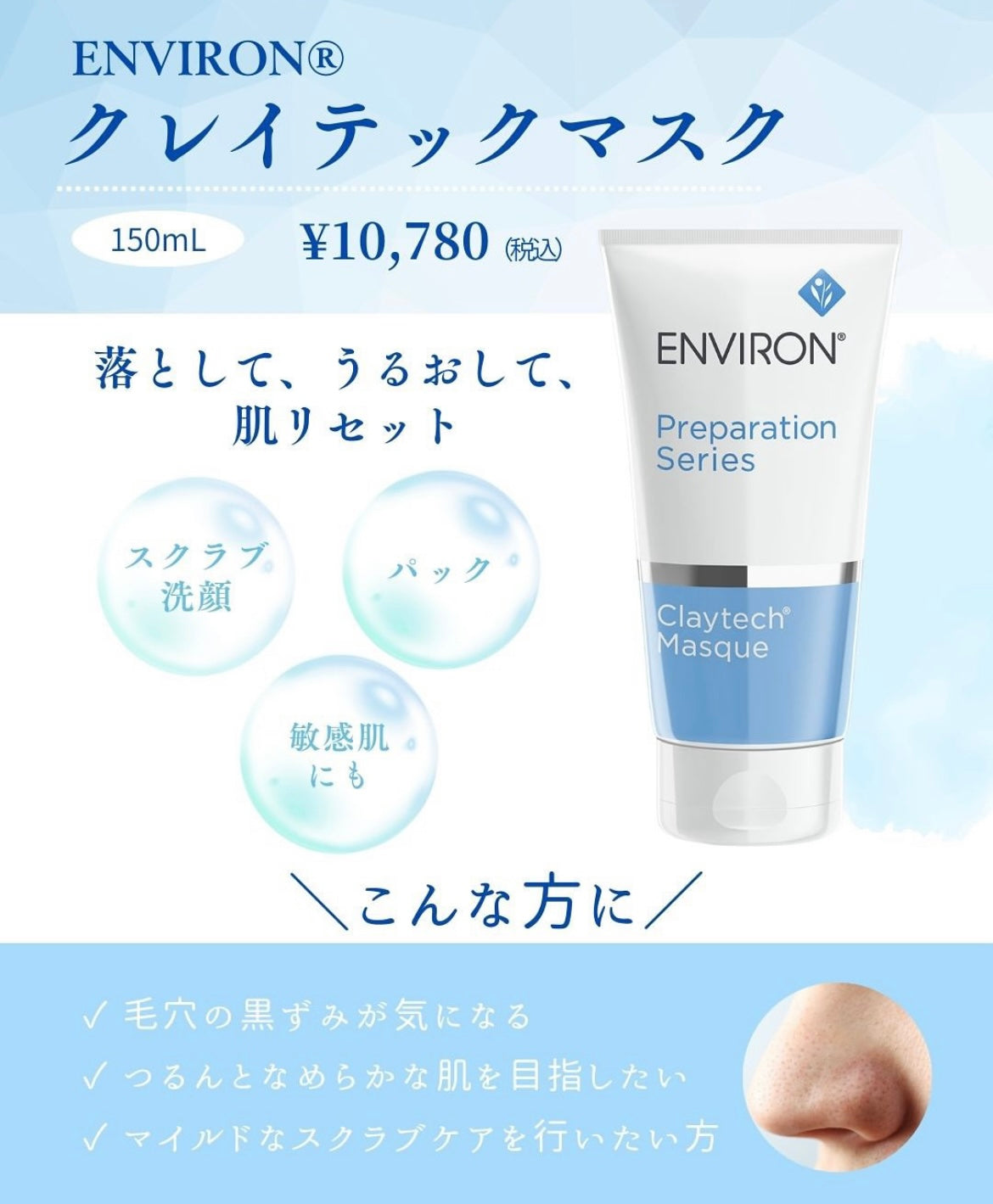 エンビロン（ENVIRON®） クレイテックマスク｜ドクターズコスメ専門