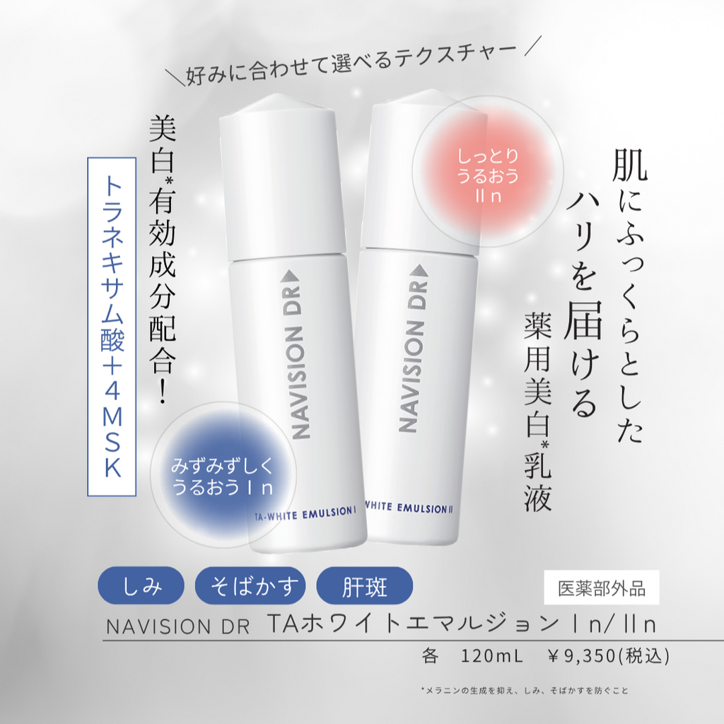 ナビジョンDR TAホワイトエマルジョンⅠn（医薬部外品）｜ドクターズ