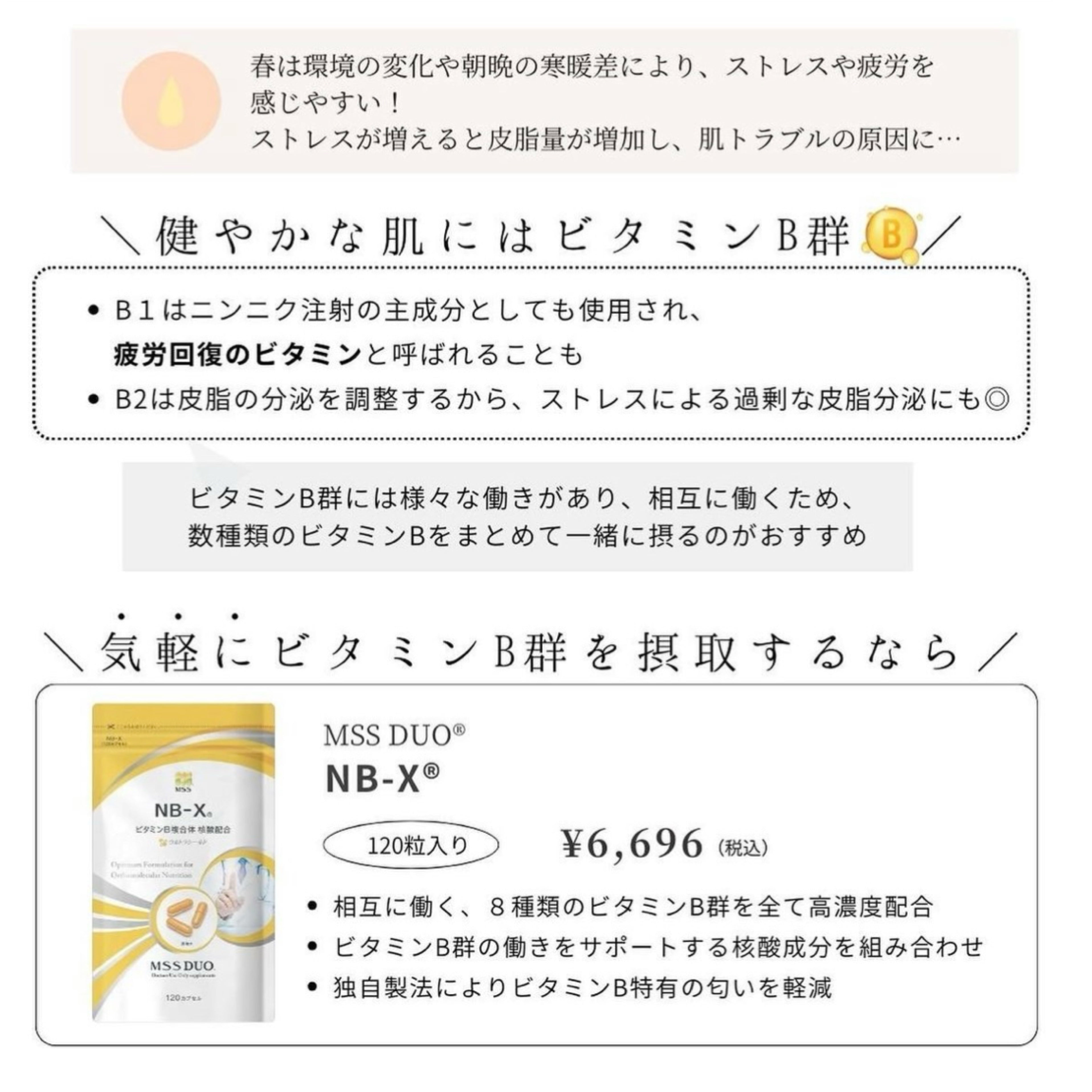 MSSサプリメント MSS DUO® NB-X®｜ドクターズコスメ専門通販サイトのY