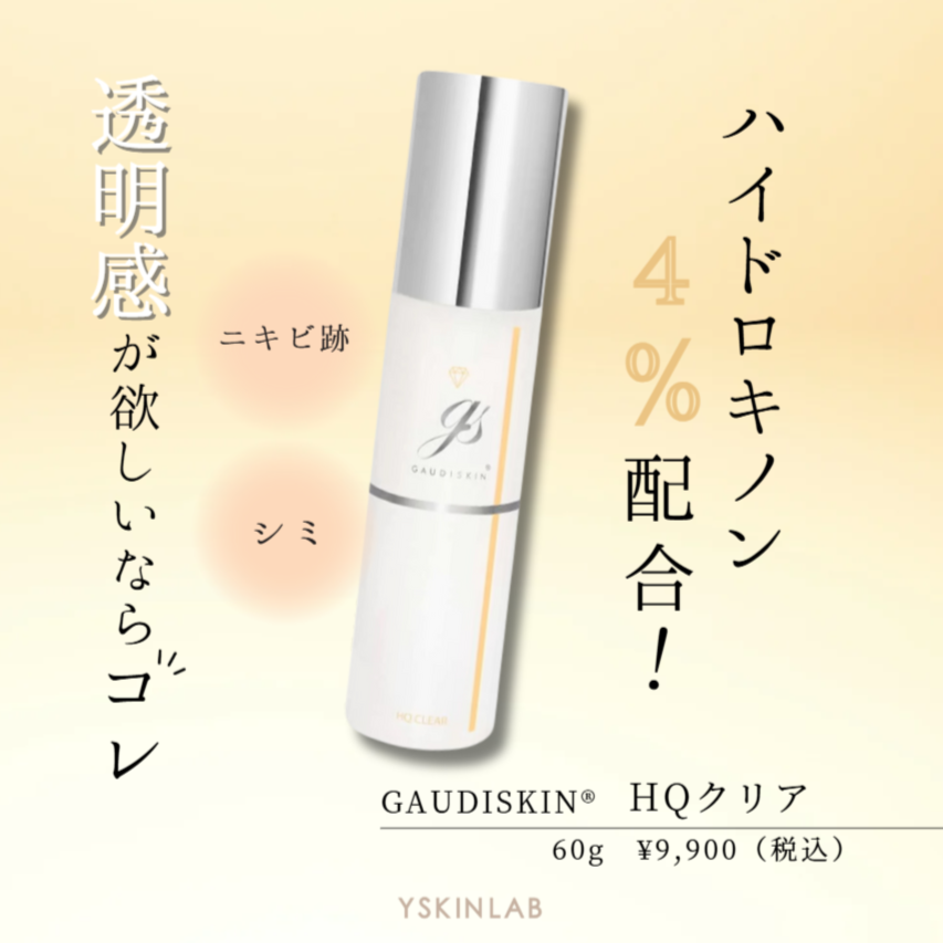 GAUDISKIN HQクリア(美容クリーム) 【公式通販】