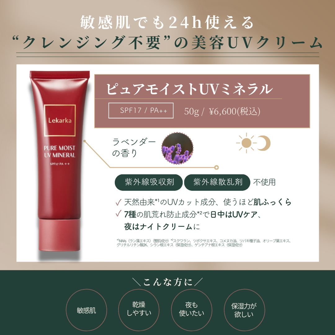 レカルカ｜ピュアモイストUVミネラル（PURE MOIST UV MINERAL