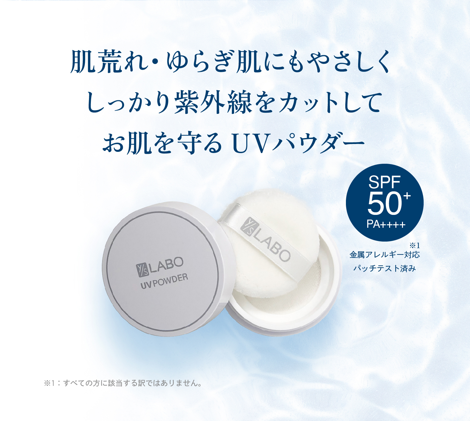 ワイエスラボ UVパウダー｜【公式】本当の無添加化粧品 [ワイエスラボ]